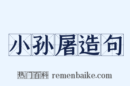 小孙屠造句是什么意思的图片